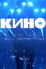 Группа Кино: Концерт. Москва, ЦСКА Арена