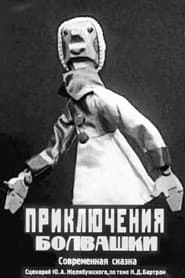 Bolvashka's Adventures