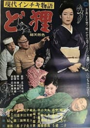 現代インチキ物語 ど狸