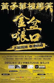 2018黄子华栋笃笑:金盆啷口