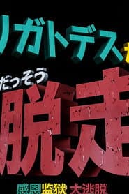 ドラえもん誕生日スペシャル 「アリガトデスからの大脱走」