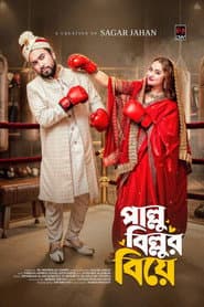 পাল্লু বিল্লুর বিয়ে
