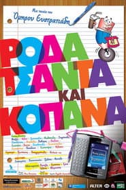 Roda tsanta kai kopana