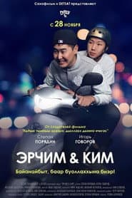 Erchim and Kim