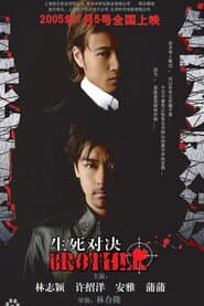 生死对决