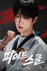 파이트 스쿨: 랭커들의 전쟁