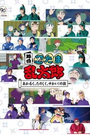 Nintama Rantaro Stage: ~Bright, Fun, Joyful!~
