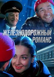 Railway Romance