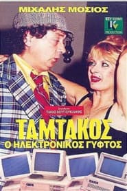 Tamtakos, The Electronic Gypsy