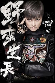2016“野蛮生长”巡回演唱会 重庆场
