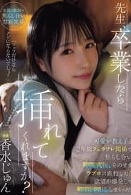 先生、卒業したら挿れてくれますか?可愛い教え子と2年間フェラフレ関係で焦らし合い卒業式後、そのままラブホに直行したら欲望が爆発して制服中出ししまくった。 香水じゅん