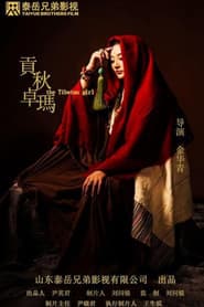 貢秋卓瑪
