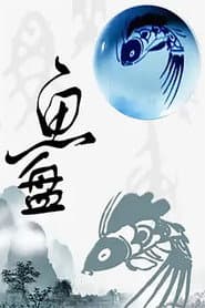 鱼盘