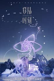 登陆时刻