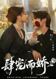 肆宠而娇