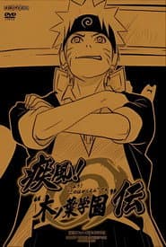 NARUTO 疾風伝「疾風! "木ノ葉学園"伝」