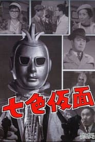 Seven-Color Mask: Three Ace - The Devil's Claw Marks