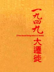 一九四九大迁徙