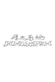 生太系统