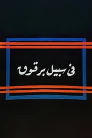 Fi Sabeel Barqouq