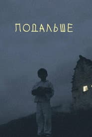 Подальше