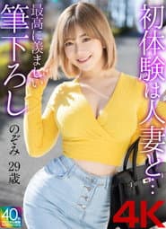 【4K】初体験は人妻と… 最高に羨ましい筆下ろし のぞみ 29歳