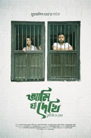 আমি যা দেখি তুমি কি তা দেখো?