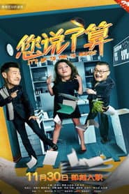 您说了算