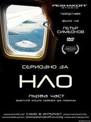 Сериозно за НЛО