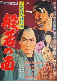 Casebook of Dandy Sashichi: The Female Demon Mask