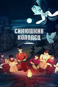 The Sinyushka's Well