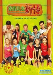 家有儿女新传