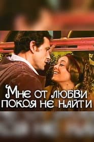 No Peace for Me in Love
