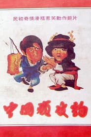 Chinese Pink Panther