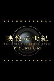 映像の世紀プレミアム