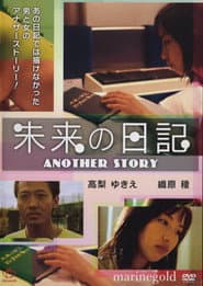 未来H日記 いっぱいしようよ