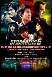 ストレンジャーズ6