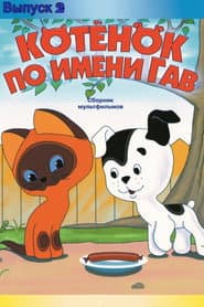 A Kitten Named Woof: The Second Story