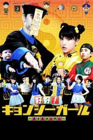 好好!キョンシーガール 東京電視台戦記