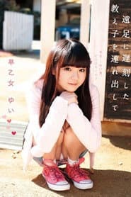 LOL-089 ロリ専科 遠足に遅刻した教え子を連れ出して 早乙女ゆい
