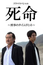 死命~刑事のタイムリミット~