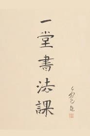 寻找手艺：一堂书法课