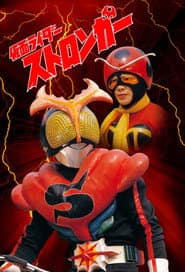 Kamen Rider Stronger