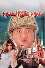 Abboud on the Border