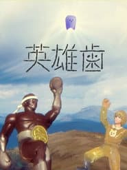 Hero's Tooth