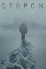 The Watchman