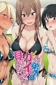 ウチの弟マジでデカイんだけど見にこない?