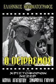 Ο Πειρασμός