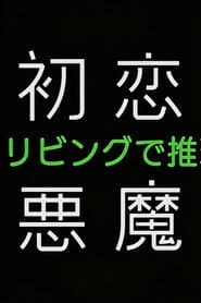 初恋の悪魔-4人はリビングで推理する-