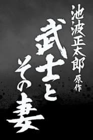 The Samurai and His Wife